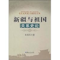 新疆与祖国关系史论
