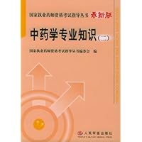 国家执业药师资格考试指导丛书•中药学专业知识2(2006修订版)