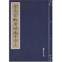 宋高宗临虞世南千字文