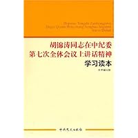 胡锦涛同志在中纪委第七次全体会议上讲话精神学习读本