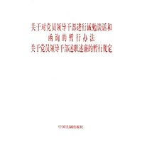 关于对党员领导干部进行诫勉谈话和函询的暂行办法关于党员领导干部述职述廉的暂行规定