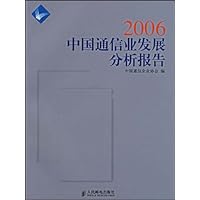 2006中国通信业发展分析报告