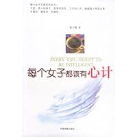 每个女子都该有心计