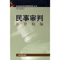 民事审判法律精编(精)