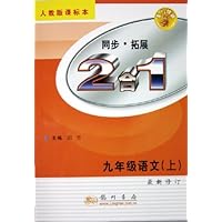 同步拓展2合1:9年级语文(上)(人教版课标本)(最新修订)
