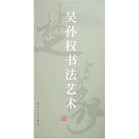 吴孙权书法艺术