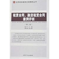 租赁合同、融资租赁合同案例评析(第2版)