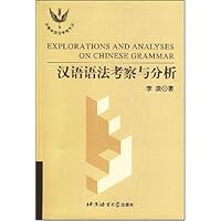 汉语语法考察与分析