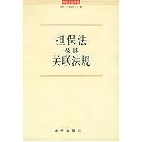 担保法及其关联法规