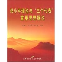 邓小平理论与三个代表重要思想概论