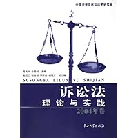 诉讼法理论与实践(2004年卷)
