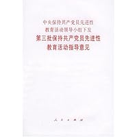 中央保持共产党员先进性教育活动领导小组下发第三批保持共产党员先进性教育活动指导意见