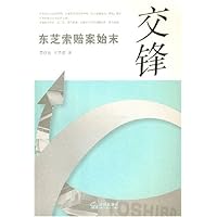 交锋:东芝索赔案始末