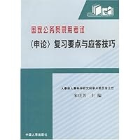 国家公务员录用考试申论复习要点与应答技巧