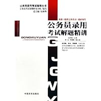 公务员录用考试解题精讲