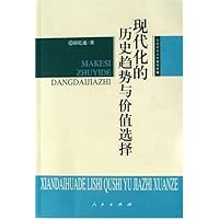 现代化的历史趋势与价值选择