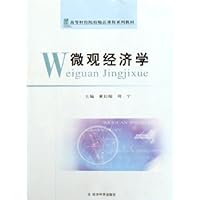 微观经济学(高等财经院校精品课程系列教材)