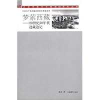 梦萦西藏:20世纪50年代进藏追记