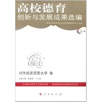 高校德育创新与发展成果选编：第一辑·对外经济贸易大学卷