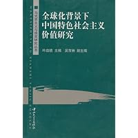 全球化背景下中国特色社会主义价值研究