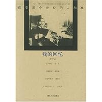 我的回忆:改变那个世纪的人和事