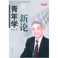 青年学新论