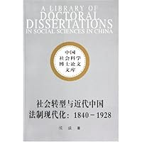 社会转型与近代中国法制现代化:1840-1928