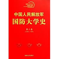 中国人民解放军国防大学史(第2卷)(1950-1985)