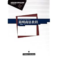 简明商法教程