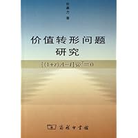 价值转形问题研究