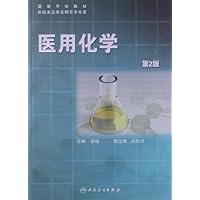 医用化学:供临床医学及相关专业用(第2版)