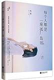 每个人都是一座孤岛