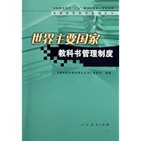 世界主要国家教科书管理制