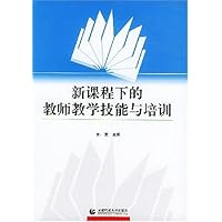 新课程下的教师教学技能与培训