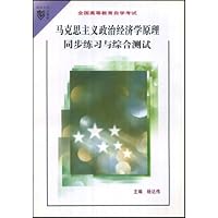 马克思主义政治经济学原理同步练习与综合测试