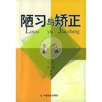 陋习与矫正