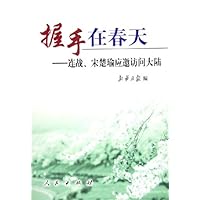握手在春天:连战宋楚瑜应邀访问大陆
