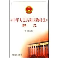 《中华人民共和国物权法》释义