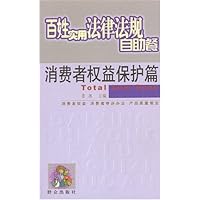 百姓实用法律法规自助餐:消费者权益保护篇