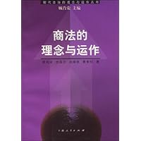 商法的理念与运作