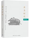 黄金时代(插图珍藏本)