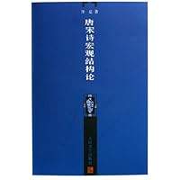 唐宋诗宏观结构论