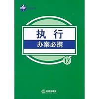 执行办案必携