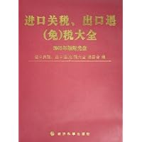 进口关税出口退<免>税大全(2005年版附光盘)