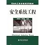 安全系统工程