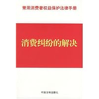 消费纠纷的解决