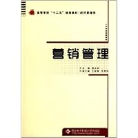 营销管理(经济管理类高等学校十二五规划教材)
