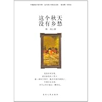 这个秋天没有乡愁/中国新锐作家方阵当代青少年散文读本