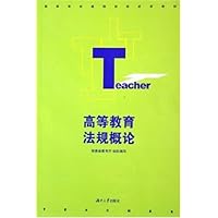 高等教育法规概论