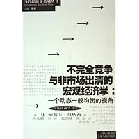 不完全竞争与非市场出清的宏观经济学:一个动态一般均衡的视角